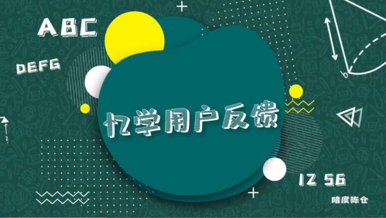 忆学科技学员家长反馈